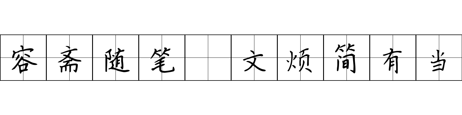 容斋随笔 文烦简有当